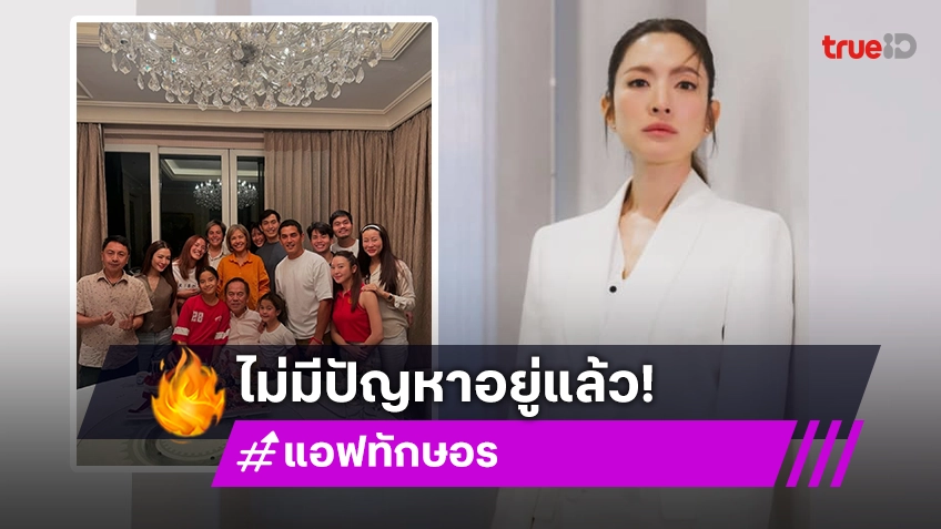 “แอฟ ทักษอร” ไร้ปัญหา! ร่วมเฟรม “มายด์-สงกรานต์” เจอได้ปกติ