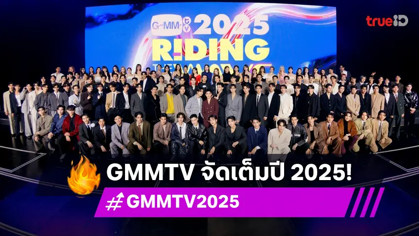 "GMMTV" จัดงาน "GMMTV 2025 RIDING THE WAVE" เสิร์ฟคอนเทนต์ความบันเทิงไร้ขีดจำกัด