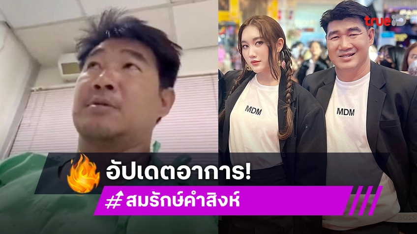 อัปเดตอาการล่าสุด! “สมรักษ์ คำสิงห์” ยังต้องอยู่ในห้องไอซียู