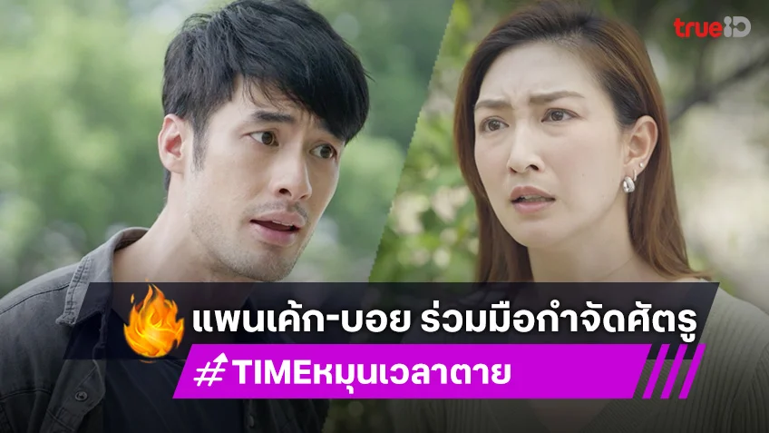 TIME หมุนเวลาตาย EP.6 : แพนเค้ก-บอย ปกรณ์ ร่วมมือกำจัดศัตรู