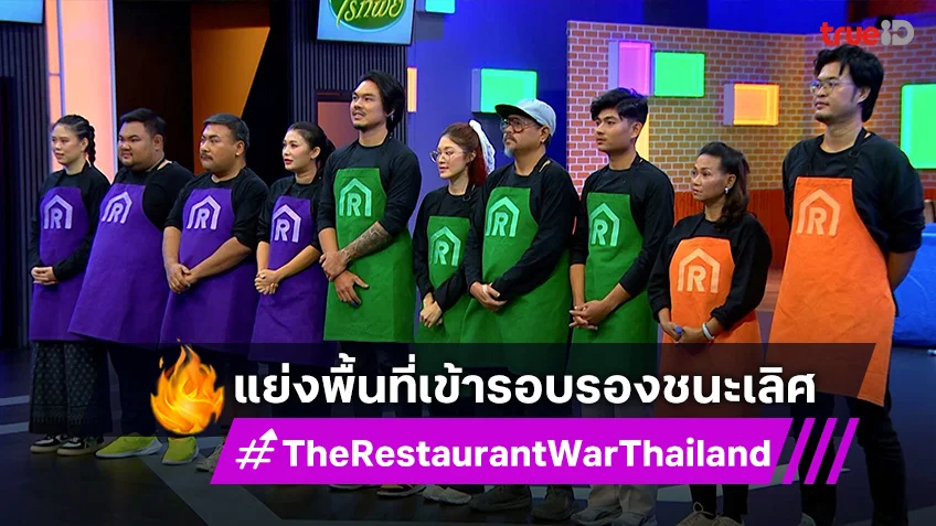 The Restaurant War EP.10 : ผู้เข้าแข่งขันใส่สุดพลัง แย่งพื้นที่ยืนรอบรองชนะเลิศ