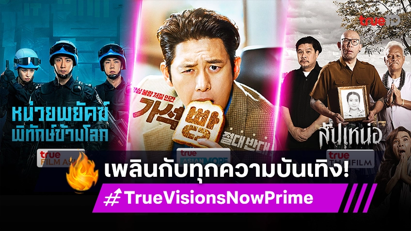 เพลิดเพลินกับความบันเทิงไม่มีวันจบ ผ่านแพ็กเกจ TrueVisions Now Prime