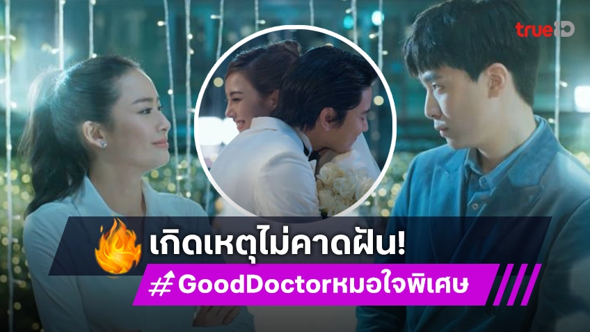 รีวิว Good Doctor หมอใจพิเศษ EP.15-16 : "เน๋ง" เปลี่ยนลุคหล่อละมุน "แพต" ร่วมยินดี "โทนี่" แต่เกิดเหตุไม่คาดฝัน