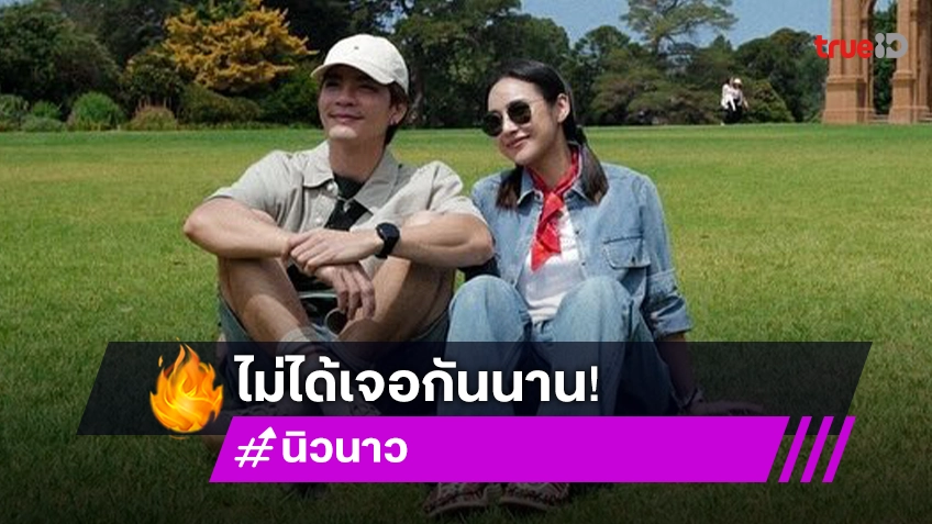 คู่รักคนดัง! ทนความคิดถึงไม่ไหว บินไปหาถึงที่หลังไม่ได้เจอกันมาครึ่งปี