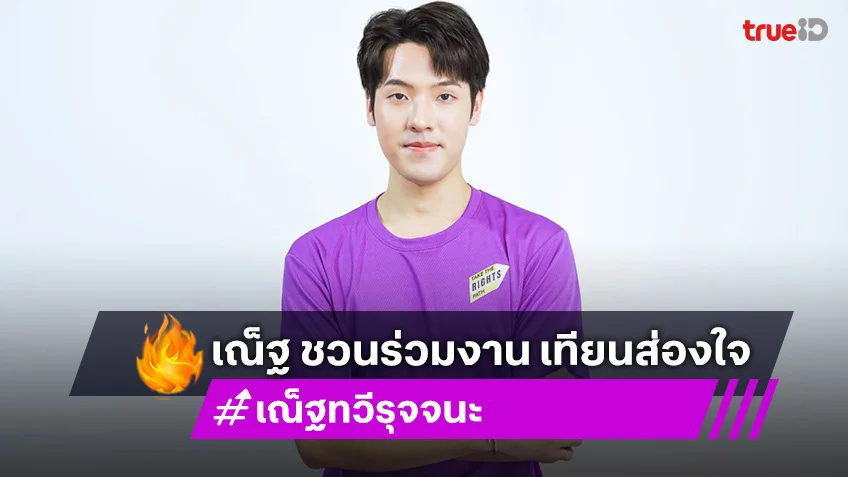 "เณ็ฐ ทวีรุจจนะ" เชิญชวน ร่วมงาน เทียนส่องใจ เนื่องในวันเอดส์โลก ครั้งที่32