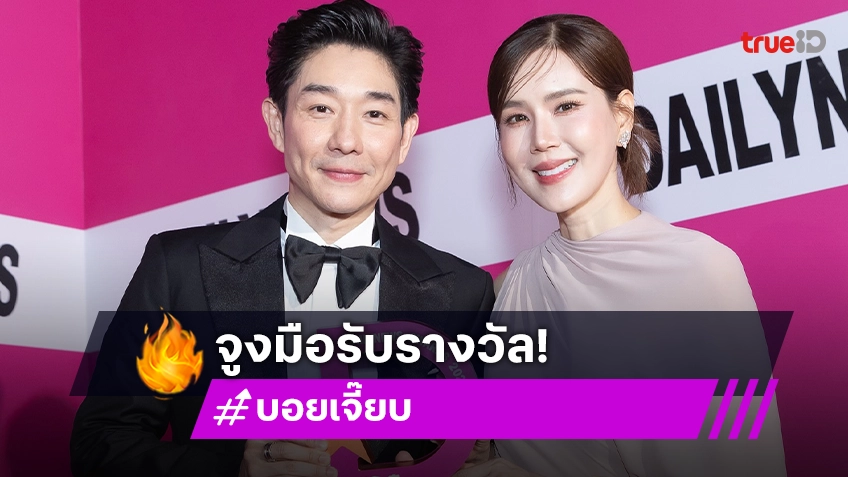 ปรบมือ! คู่รักสุดหวานคว้ารางวัลนักสร้างสรรค์คอนเทนต์ยอดเยี่ยม