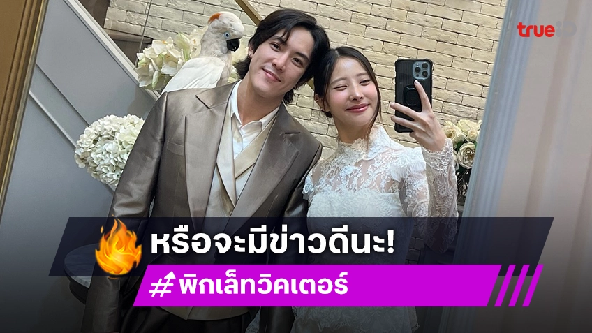 “วิคเตอร์ - พิกเล็ท” ใส่ชุดไทยเตรียมมีข่าวดีหรือเปล่า?!  ชาวเน็ตแห่แสดงความยินดี