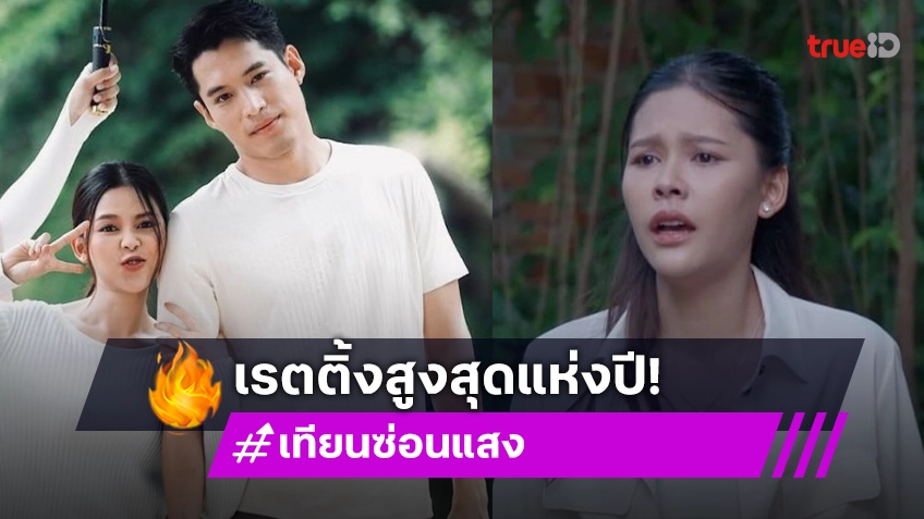 น้ำเน่ายุงชุมล้มแชมป์! “เทียนซ่อนแสง” ขึ้นแท่นละครเรตติ้งสูงแห่งปี