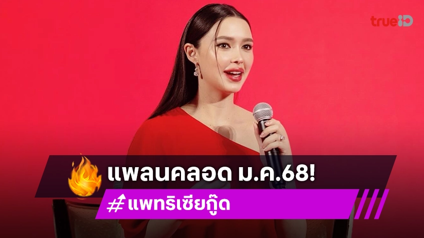 แพทริเซีย ทราบเพศลูกคนที่2แล้ว แพลนคลอดมกราคมปี 2568