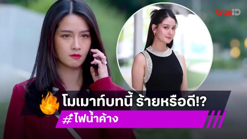 "โม อมีนา" เมาท์เบื้องลึกตัวละคร "ตรีประดับ" ร้ายหรือดี ใน "ไฟน้ำค้าง"