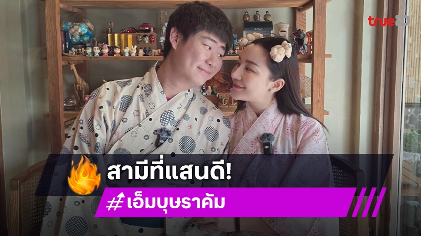 “เอ็ม บุษราคัม” บอกสาเหตุที่รัก “กอล์ฟ” ทำทุกสิ่งทุกอย่างให้โดยที่เราไม่ต้องเอ่ยปาก