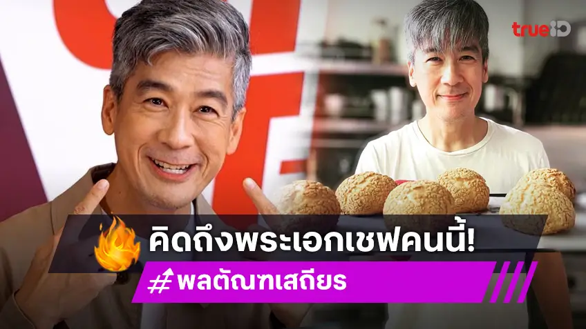 "พล ตัณฑเสถียร" หล่อแบบออร์แกนิก แขกวีไอพี จาก CHEF ON TRAIN