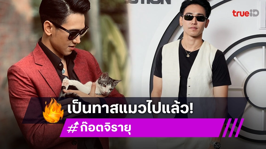 พระเอกดังกลับมาเล่นละครในรอบ 1ปี เผยโดนน้องแมวตกจนเป็นทาสหัวใจ