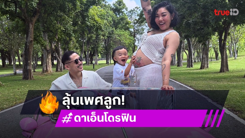 “ดา เอ็นโดรฟิน” รอลุ้นเพศลูกคนที่ 2 ด้านสามีอยากมี 3 คน เตรียมอุ้มลูกเล่นคอนเสิร์ตใหญ่