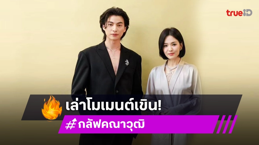 “กลัฟ” เสียความรู้สึก! เจอคนอัพราคาบัตรคอนเสิร์ต เผยโมเมนต์เขิน กระทบไหล่ “ซงฮเยคโย-ชาอึนอู”