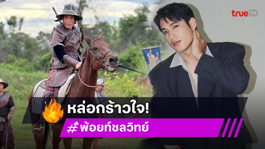 คนนี้แหละ “พ้อยท์ ชลวิทย์” หรือ “ขุนพิเรนทรเทพ” ผู้รักชาติแผ่นดิน “แม่หยัว”