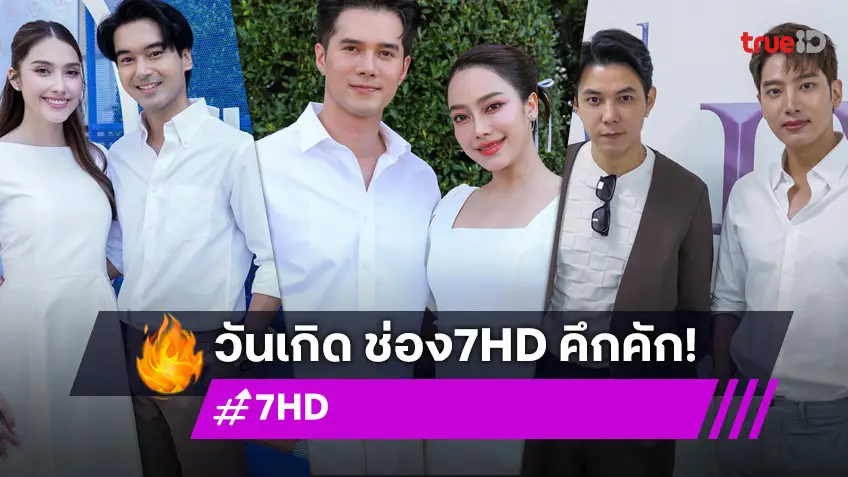 ดาราร่วมงานแน่น! ช่อง 7HD ฉลองก้าวสู่ปีที่ 58 สานต่อการให้ ร่วมสมทบทุนมูลนิธิรามาธิบดีฯ