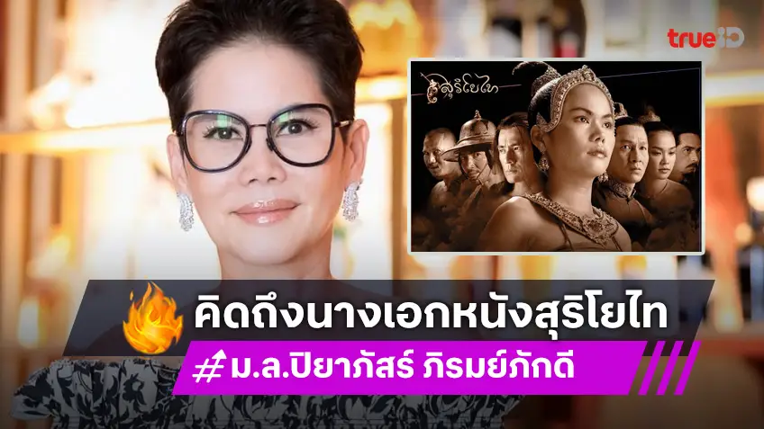 อัปเดตชีวิต คุณหญิงต้น ม.ล.ปิยาภัสร์ นางเอกภาพยนตร์ สุริโยไท ที่หลายคนคิดถึง!