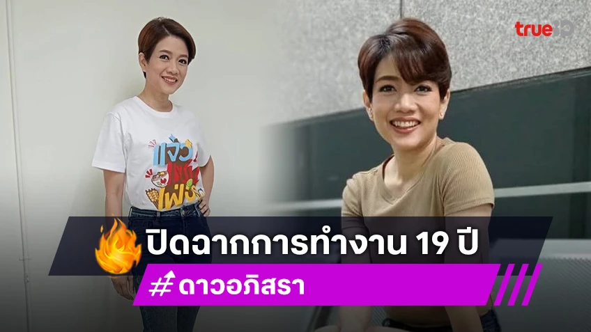 ใจหาย! ดาว อภิสรา ผู้ประกาศข่าวดัง โพสต์อำลาช่อง3 ถูกเลิกจ้างหลังร่วมงานมา19ปี