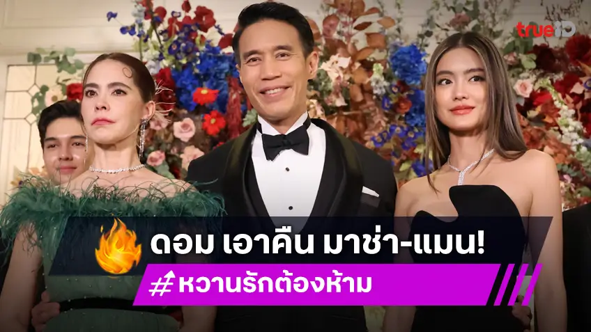 หวานรักต้องห้าม EP.17 : แรงได้อีก! "ดอม" เปิดตัว "โยเกิร์ต" กลางงานการกุศล ปั่นประสาท "มาช่า–แมน"