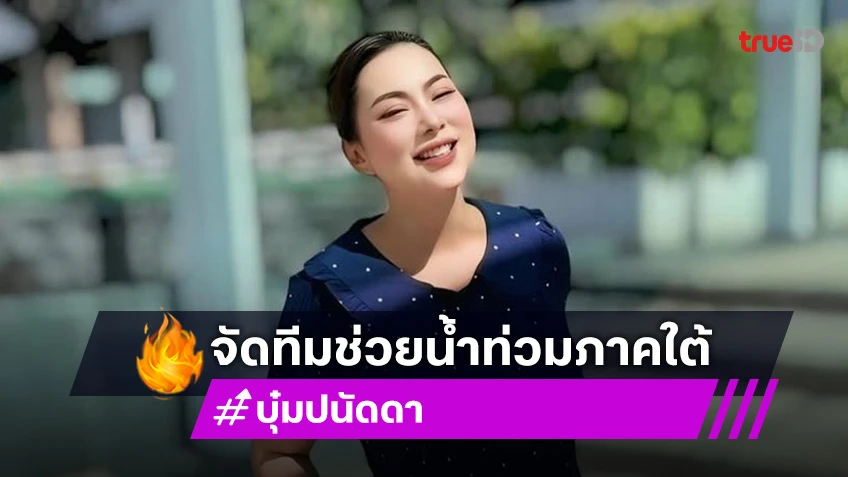 “บุ๋ม ปนัดดา” เจอถามจะลงไปช่วยน้ำท่วมภาคใต้มั้ย? ชาวเน็ตแห่คอมเมนต์