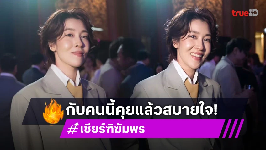 ยินดีคบถ้าเขาใช่! “เชียร์ ฑิฆัมพร” รับคุยสาวนอกวงการ ลั่นคุยแล้วสบายใจเพศไหนไม่ปิดกั้น