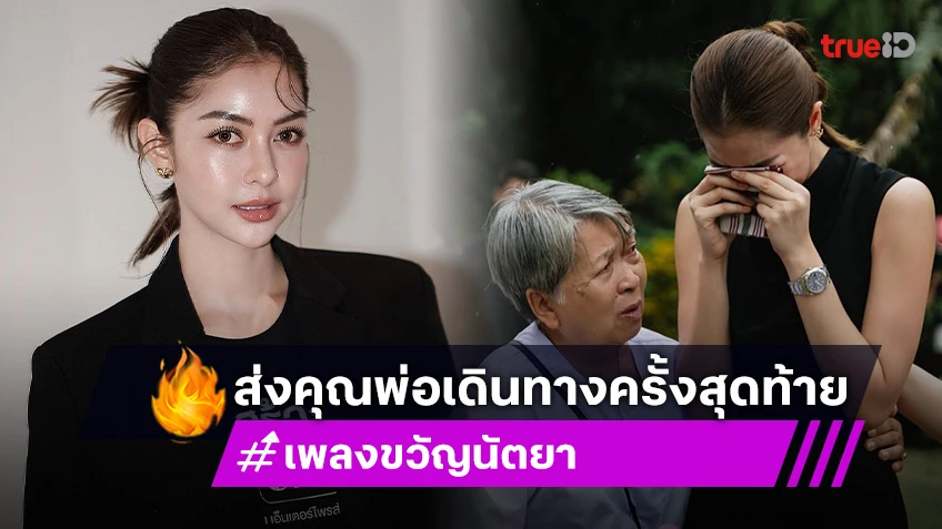 เพลงขวัญ นัตยา เศร้าสุดใจ! ส่ง "คุณพ่อสุจิน" เดินทางครั้งสุดท้าย