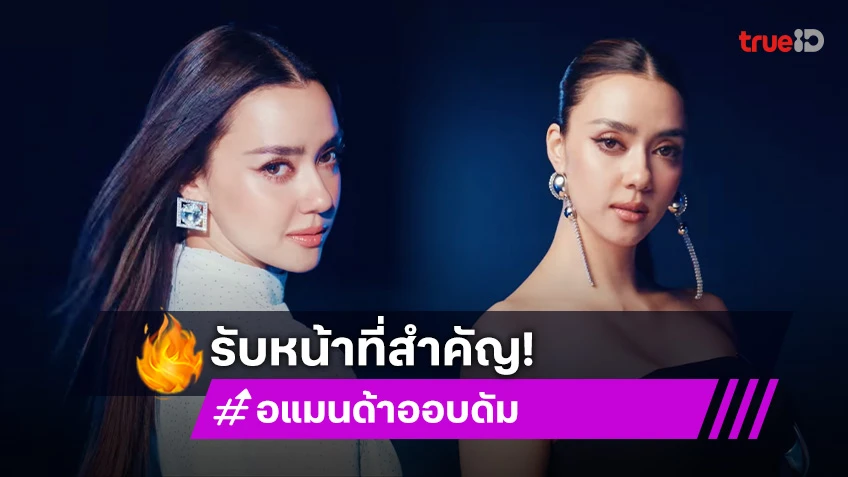 เริ่ด! “อแมนด้า ออบดัม” มงลงผู้อำนวยการเวทีนางงามดังของเมืองไทย