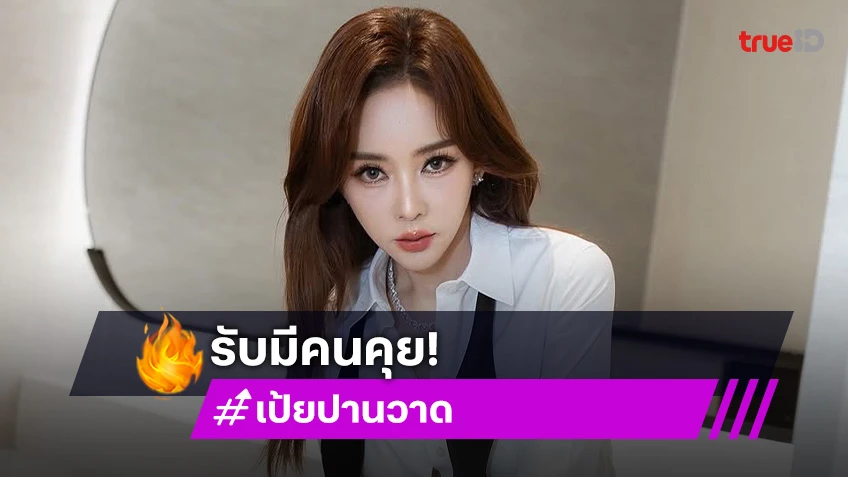 “เป้ย” รับมีคนคุย ไม่คิดรีเทิร์นอดีตสามี หลังเห็นรูปหลุดควงสาวเที่ยวญี่ปุ่น