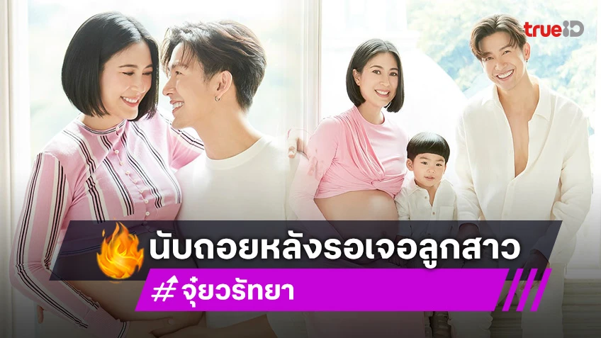 “จุ๋ย วรัทยา” อวดภาพครอบครัวสุดอบอุ่น นับถอยหลังรอเจอลูกสาว บอกเลย “น้องพีร์เจ” ตื่นเต้นมาก