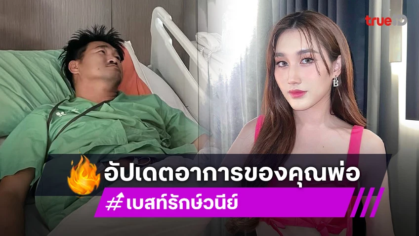 “เบสท์ รักษ์วนีย์” อัปเดตอาการ “พ่อบาส สมรักษ์“ แอดมิทต่อหลังพบภาวะหัวใจเต้นช้ากว่าปกติ