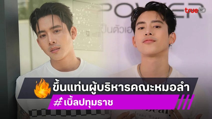 ปี 2025 เจอเลย! ”เบิ้ล ปทุมราช” ขึ้นแท่นผู้บริหารคณะหมอลำ “หนูภารวิเศษศิลป์”