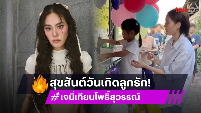 สุขสันต์วันเกิดลูกรัก! “เจนี่ เทียนโพธิ์สุวรรณ์” อวยพรวันเกิด “น้องโนล่า” 5 ขวบ