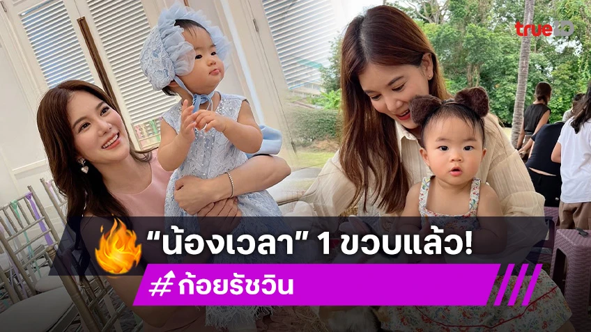 “แม่ก้อย รัชวิน” อวยพรวันเกิด “น้องเวลา” 1 ขวบ รักที่สุดในโลก