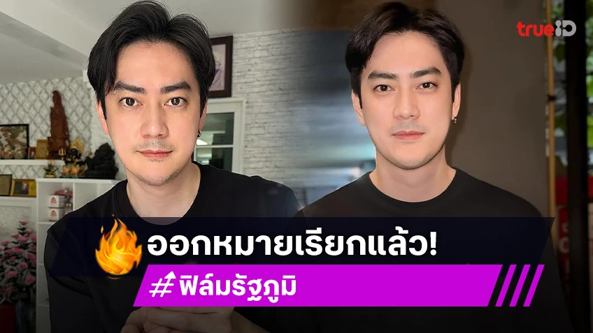 ตร.ออกหมายเรียก ฟิล์ม รัฐภูมิ แล้ว! ปมเรียกเงิน20ล้าน ดิไอคอน กรุ๊ป