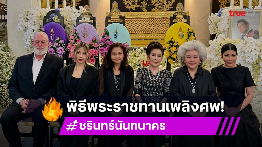 พระราชทานเพลิงศพ ชรินทร์ นันทนาคร ส่งดวงวิญญาณสู่สุขคติ