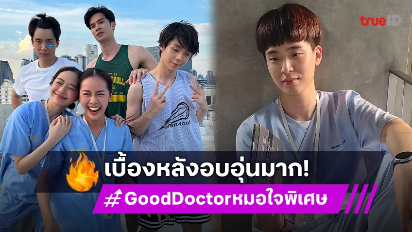 เก็บตกภาพเบื้องหลังจากซีรีส์ "Good Doctor หมอใจพิเศษ" ชวนยิ้มทุกโมเมนต์