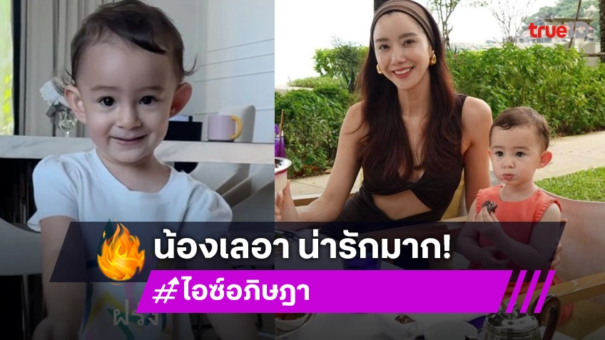 ดาราตลกคนต่อไป! “น้องเลอา” ลูกสาว “แม่ไอซ์” ล่าสุดเล่นมุกนี้แล้ว