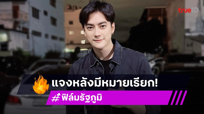 ฟิล์ม รัฐภูมิ โพสต์ "ความจริงอาจต้องใช้เวลา" หลังถูกออกหมายเรียกคดี พยายามฉ้อโกง