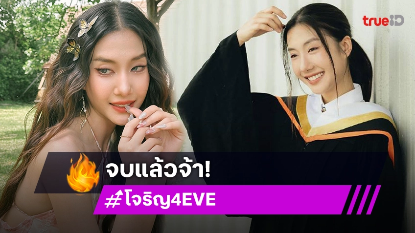 “โจริญ 4EVE” เรียนจบแล้วจ้า! เชิญชวนแฟนคลับเจอกันหน่อย 13 ธ.ค.นี้ มหาวิทยาลัยกรุงเทพ