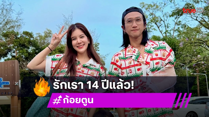 “ก้อย รัชวิน” 14 ปี ผ่านด้วยกันมาเยอะ รู้สึกโชคดีเสมอที่มี “ตูน บอดี้สแลม” อยู่ข้างๆ