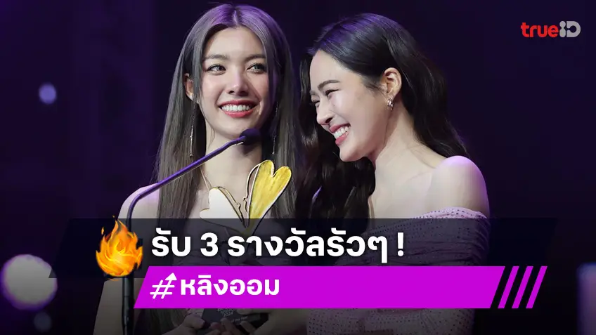 ที่สุดแห่งปี! "หลิงหลิง - ออม" ควงคู่รับ 3 รางวัลจากงาน "Y Entertain Awards 2024"