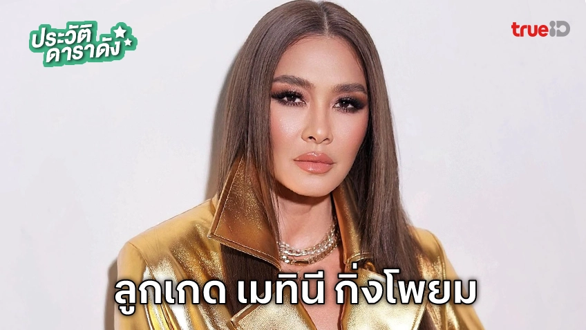 ประวัติ ลูกเกด เมทินี กิ่งโพยม