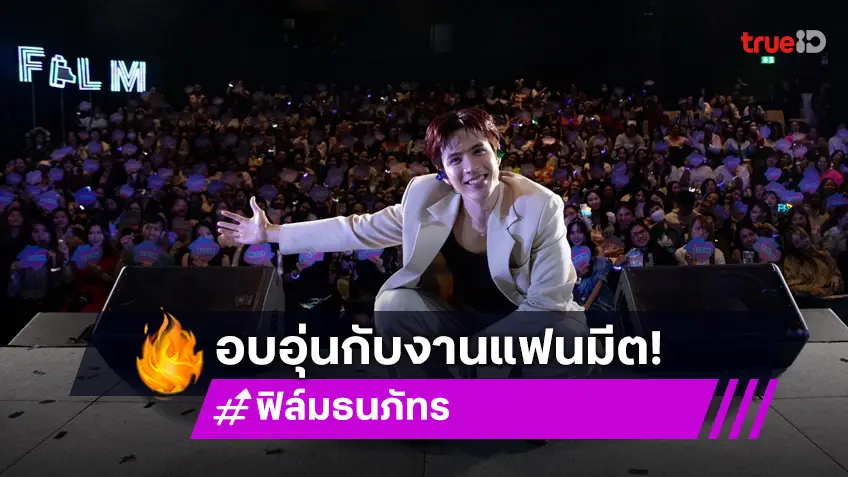 "ฟิล์ม ธนภัทร" พาแฟน ๆ ร่วมเดินทางย้อนความทรงจำ Fan Film FanMeeting สุดประทับใจ