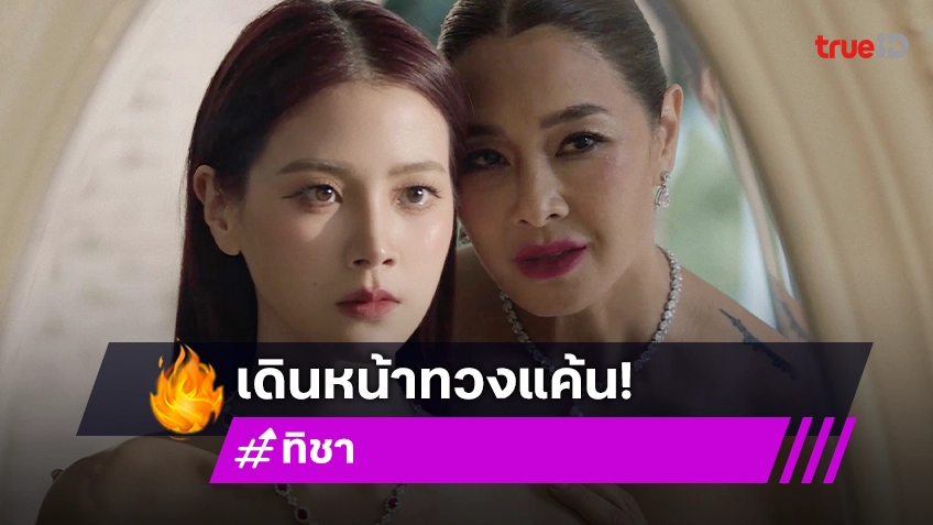 ทิชา EP.3 : "ใบเฟิร์น" บุกถ้ำเสือ เผชิญหน้า "ลูกเกด" เดินหน้าทวงแค้นฉบับแม่ผัว-ลูกสะใภ้