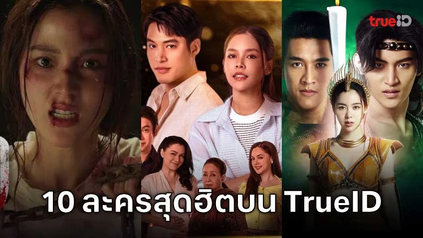 10 อันดับละครไทย ที่ผู้ชมนิยมดูออนไลน์บน TrueID