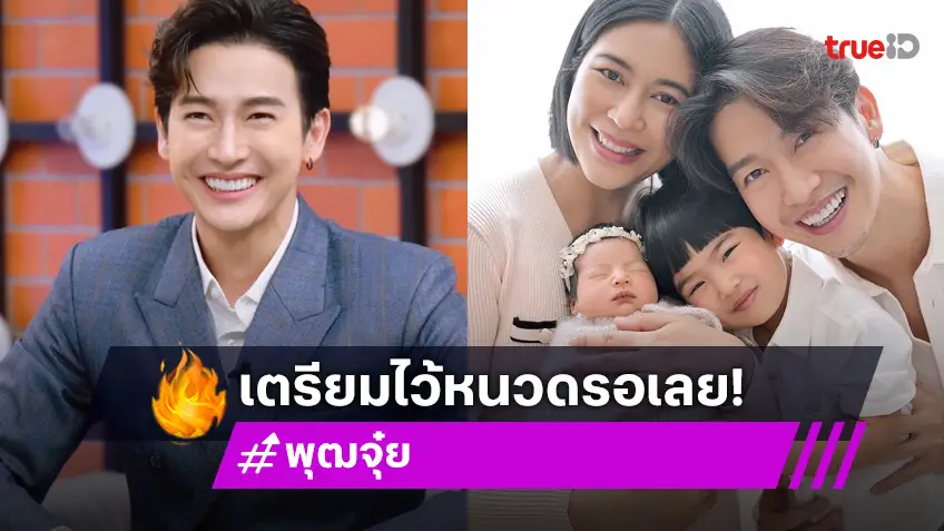 เปิดใจครั้งแรก "ดีเจพุฒ พุฒิชัย" ขึ้นแท่นคุณพ่อลูก 2 เตรียมไว้หนวด เผยที่มาของชื่อลูกสาว