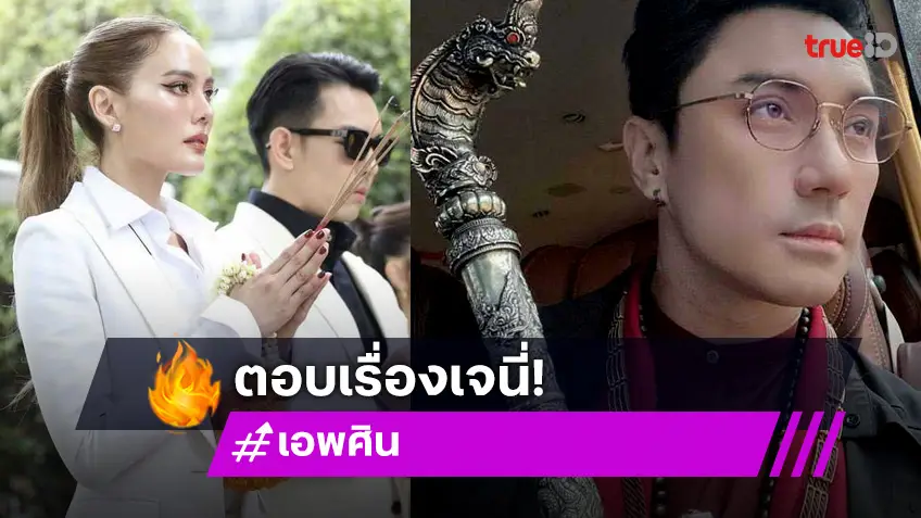 เอ พศิน ยอมรับรู้สึกดีกับ เจนี่ เทียนโพธิ์สุวรรณ เชื่อข่าวหลุดจากคนใกล้ตัว