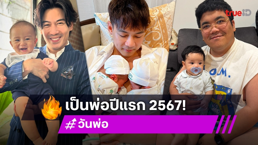 รวมมิตรคนบันเทิง เป็นแด๊ดดี้ปีแรก รับวันพ่อแห่งชาติ 2567