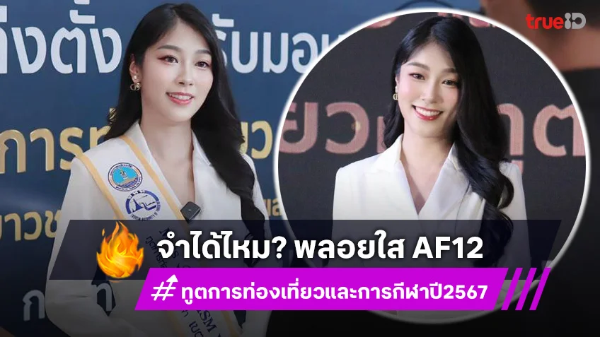 จำได้ไหม? พลอยใส AF12  ได้รับตำแหน่ง ทูตการท่องเที่ยวและการกีฬา ปี 2567 ประจำเขตห้วยขวาง